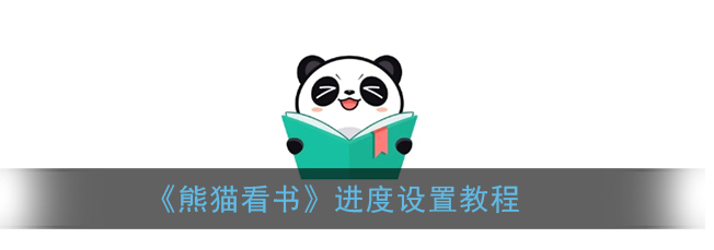 熊猫看书听书设置全攻略