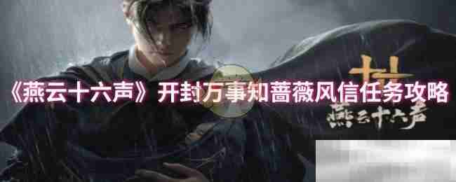 燕云十六声蔷薇风信任务全攻略