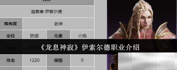 龙息神寂伊索尔德职业全解析