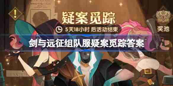 剑与远征疑案觅踪线索攻略