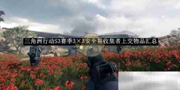 三角洲行动S3赛季安全箱物品全收集