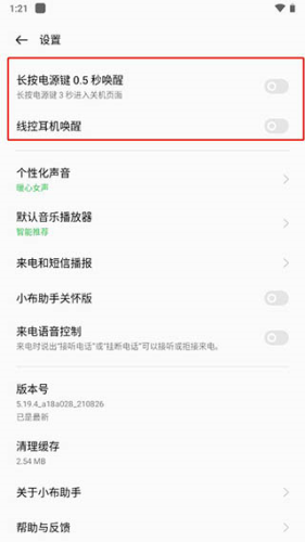 小布语音助手关闭设置教程