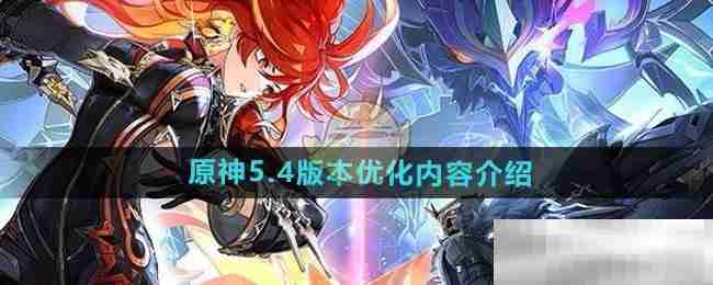 原神54版本优化亮点解析