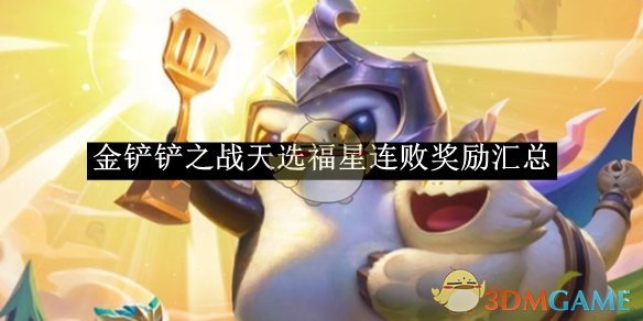 金铲铲之战天选福星连败奖励全解析