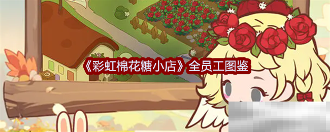 彩虹棉花糖小店员工图鉴揭秘