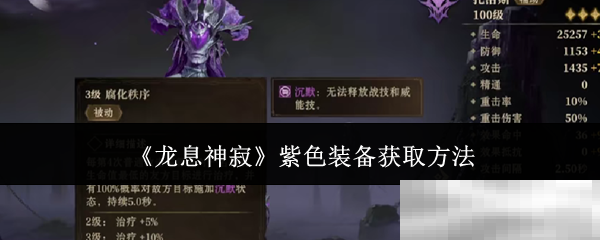 龙息神寂紫色装备获取秘籍
