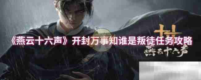 燕云十六声开封叛徒任务攻略