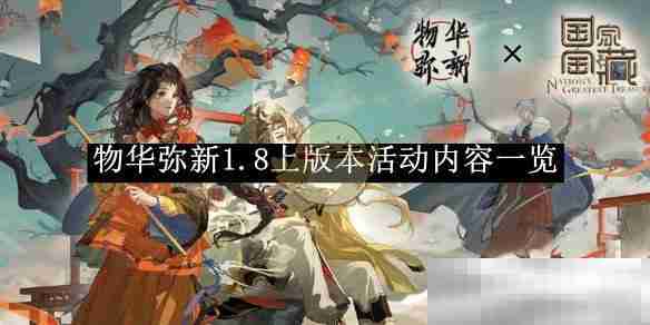 物华弥新1.8版本活动全解析