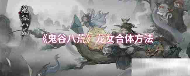 鬼谷八荒龙女合体秘籍