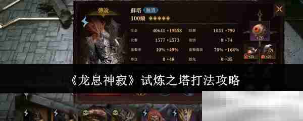 龙息神寂试炼之塔通关秘籍