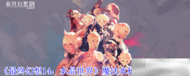 最终幻想14水晶世界魔法水桶宠物获取攻略