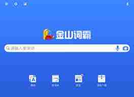 金山词霸语音翻译使用技巧
