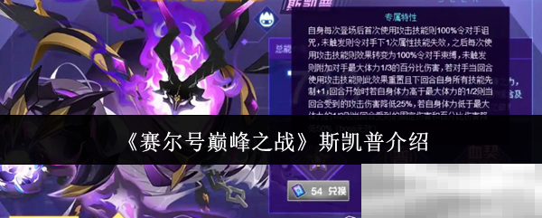 赛尔号巅峰之战斯凯普揭秘