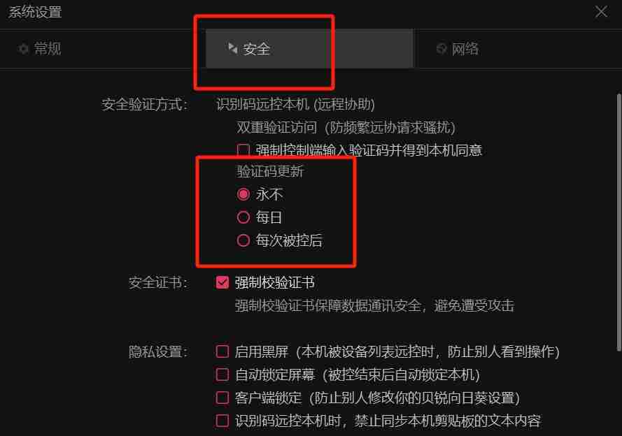 向日葵远程固定验证码设置教程