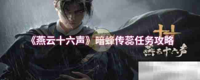 燕云十六声暗蜂传蕊任务全攻略