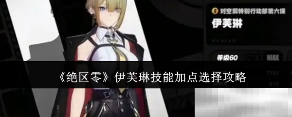 绝区零伊芙琳技能加点全攻略