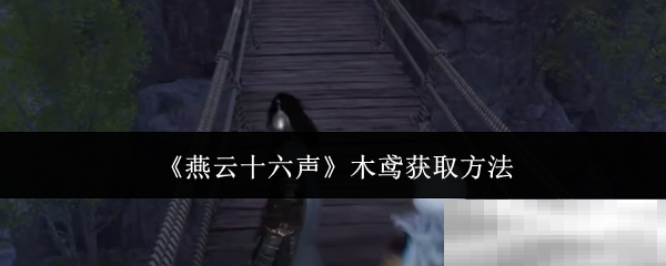 燕云十六声木鸢获取秘籍