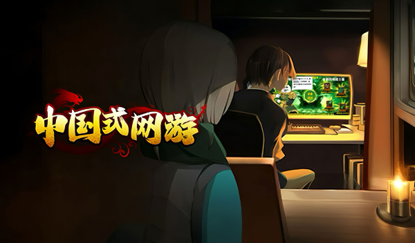 中国式网游顺其自然结局攻略