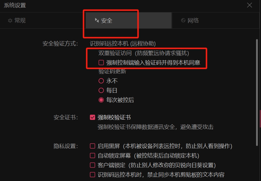 向日葵远程免验证码设置技巧