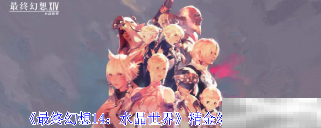 最终幻想14精金幼龟获取攻略