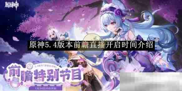 原神54版本直播时间揭秘