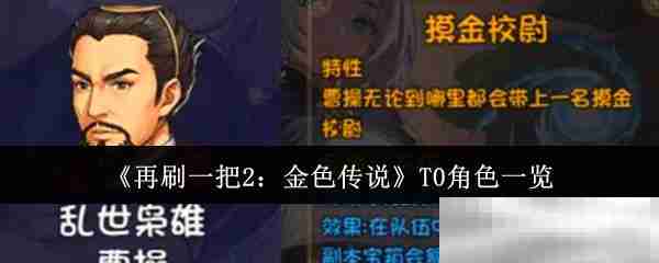 再刷一把2金色传说T0角色全解析