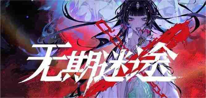 无期迷途玉骨技能全解析