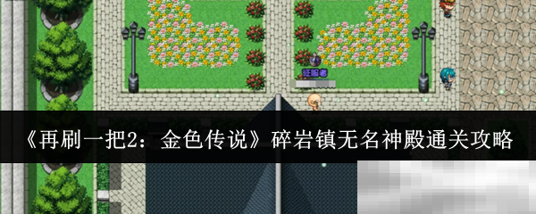 再刷一把2碎岩镇无名神殿通关秘籍