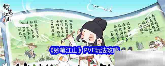 妙笔江山PVE玩法全攻略
