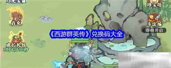西游群英传兑换码全攻略