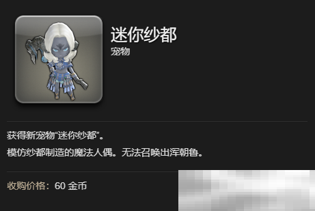 最终幻想14水晶世界迷你纱都宠物获取攻略