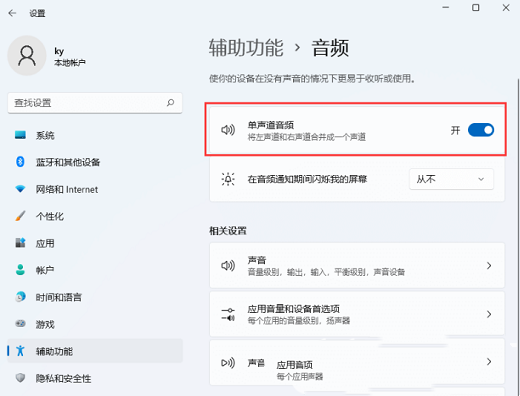 Win11关闭单声道音频技巧