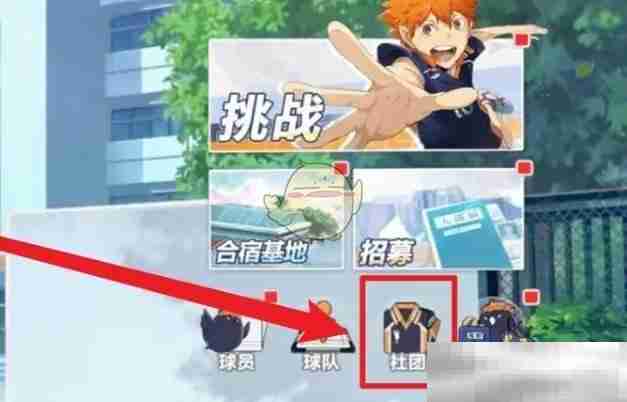 排球少年新征程社团创建秘籍