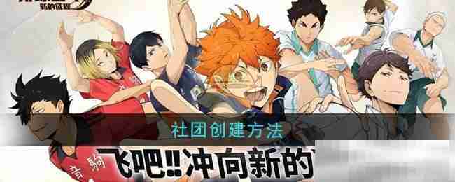排球少年新征程社团创建秘籍
