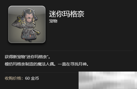 最终幻想14水晶世界迷你玛格奈宠物获取攻略