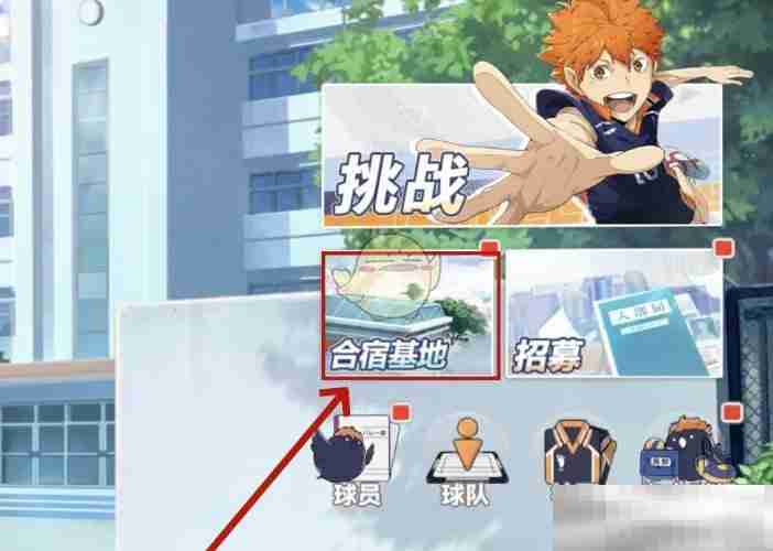 排球少年合宿基地B房解锁攻略