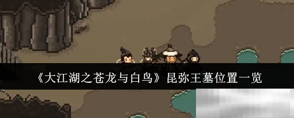 大江湖昆弥王墓位置揭秘