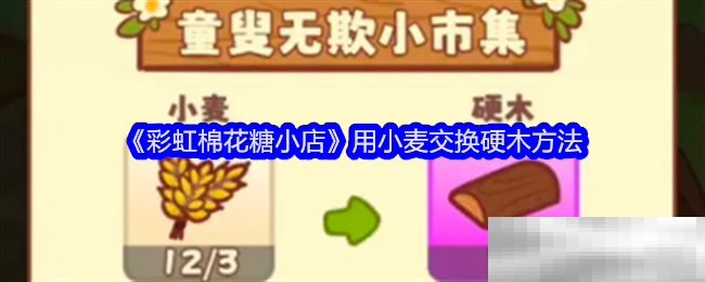 彩虹棉花糖小店小麦换硬木技巧