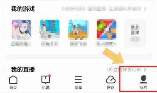 uc浏览器账号退出方法详解