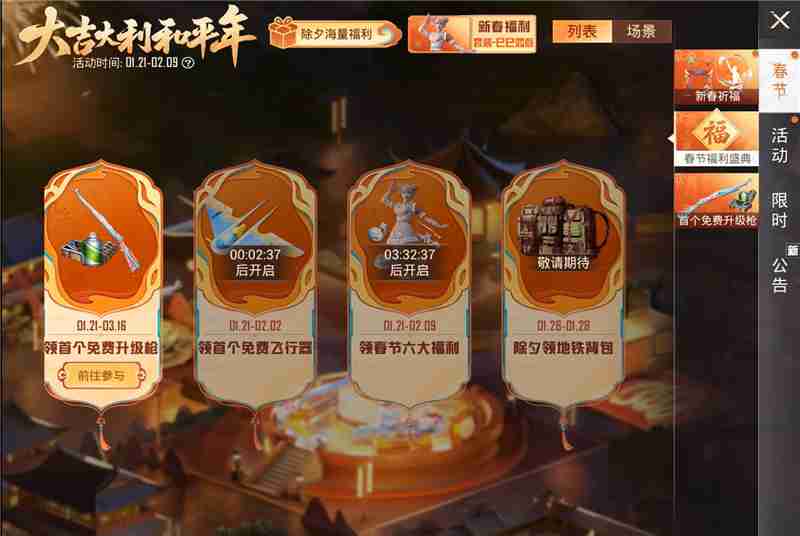 2025和平精英新春活动亮点揭秘
