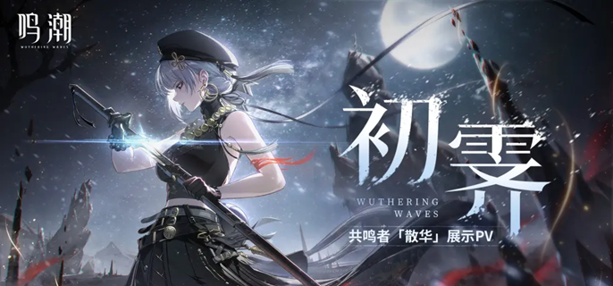 鸣潮散华叱妖诰皮肤免费获取攻略