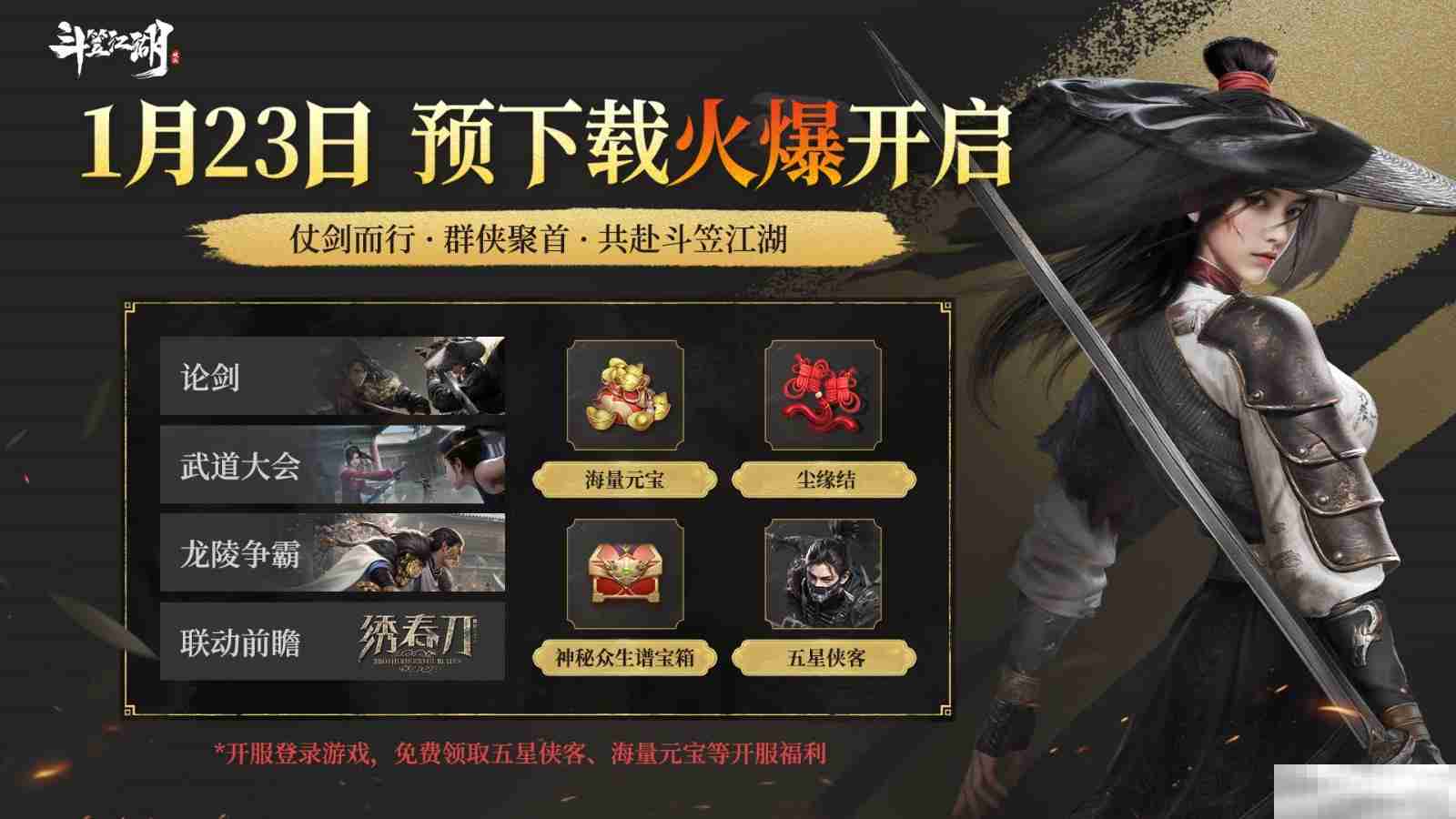 绣春刀江湖惊斗笠预下载开启