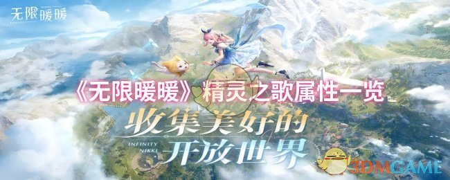 无限暖暖精灵之歌属性全解析