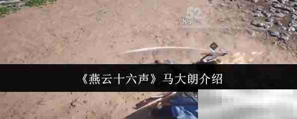 燕云十六声马大朗揭秘