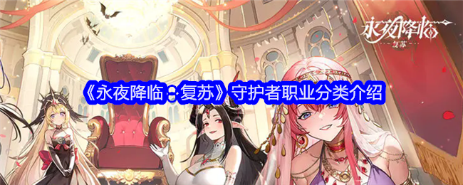 永夜降临复苏守护者职业全解析