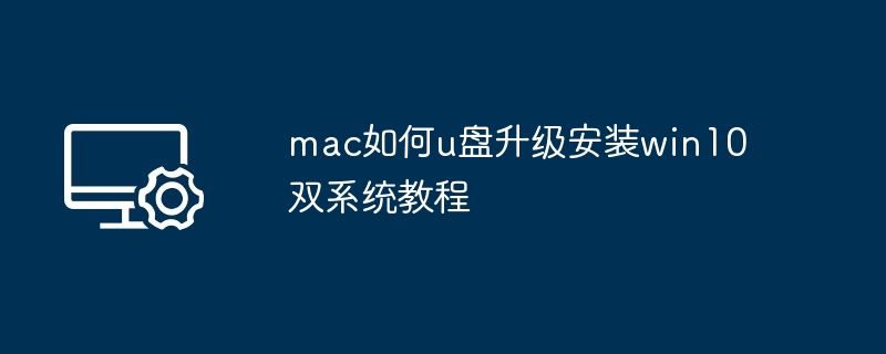 mac升级win10双系统教程