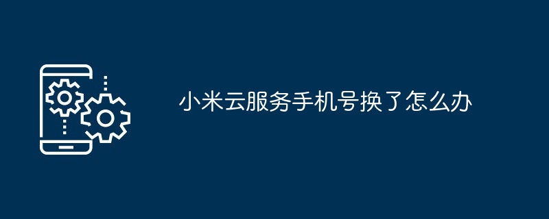 小米云服务换手机号解决指南