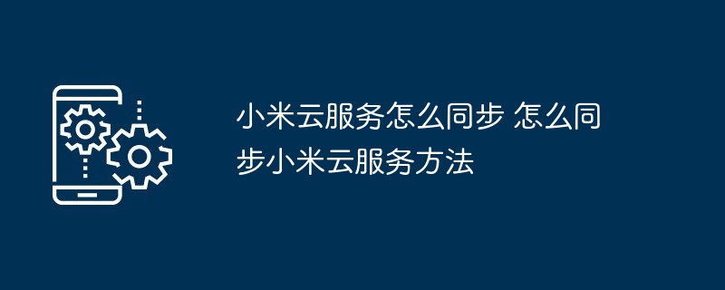 小米云服务同步技巧全解析