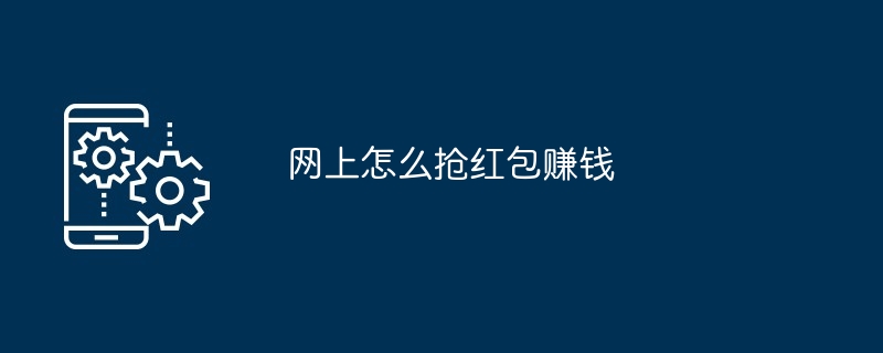 网上抢红包赚钱秘籍